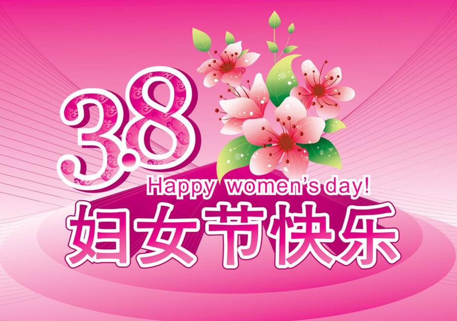 三八婦女節(jié)快樂(lè).jpg