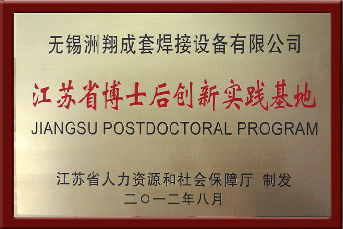 江蘇省博士后創(chuàng)新實踐基地.jpg