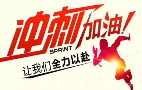 奪魁戰(zhàn)鼓響，沖刺四季度