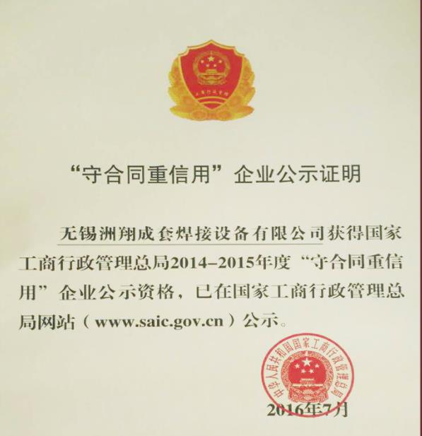 洲翔三次蟬聯(lián)國家級“守合同重信用”企業(yè)