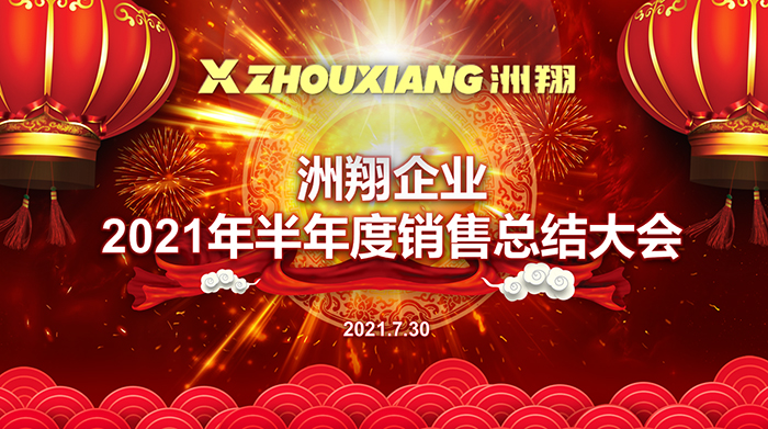 【無(wú)懼風(fēng)雨，全力以赴】洲翔2021年上半年度銷(xiāo)售會(huì)議圓滿(mǎn)落幕