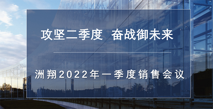 洲翔企業(yè)丨2022年第一季度銷(xiāo)售工作會(huì)議圓滿(mǎn)召開(kāi)