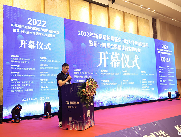 2022第十四屆全國(guó)鋼結(jié)構(gòu)發(fā)展峰會(huì)取得圓滿(mǎn)成功
