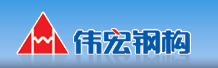 偉宏鋼構(gòu)