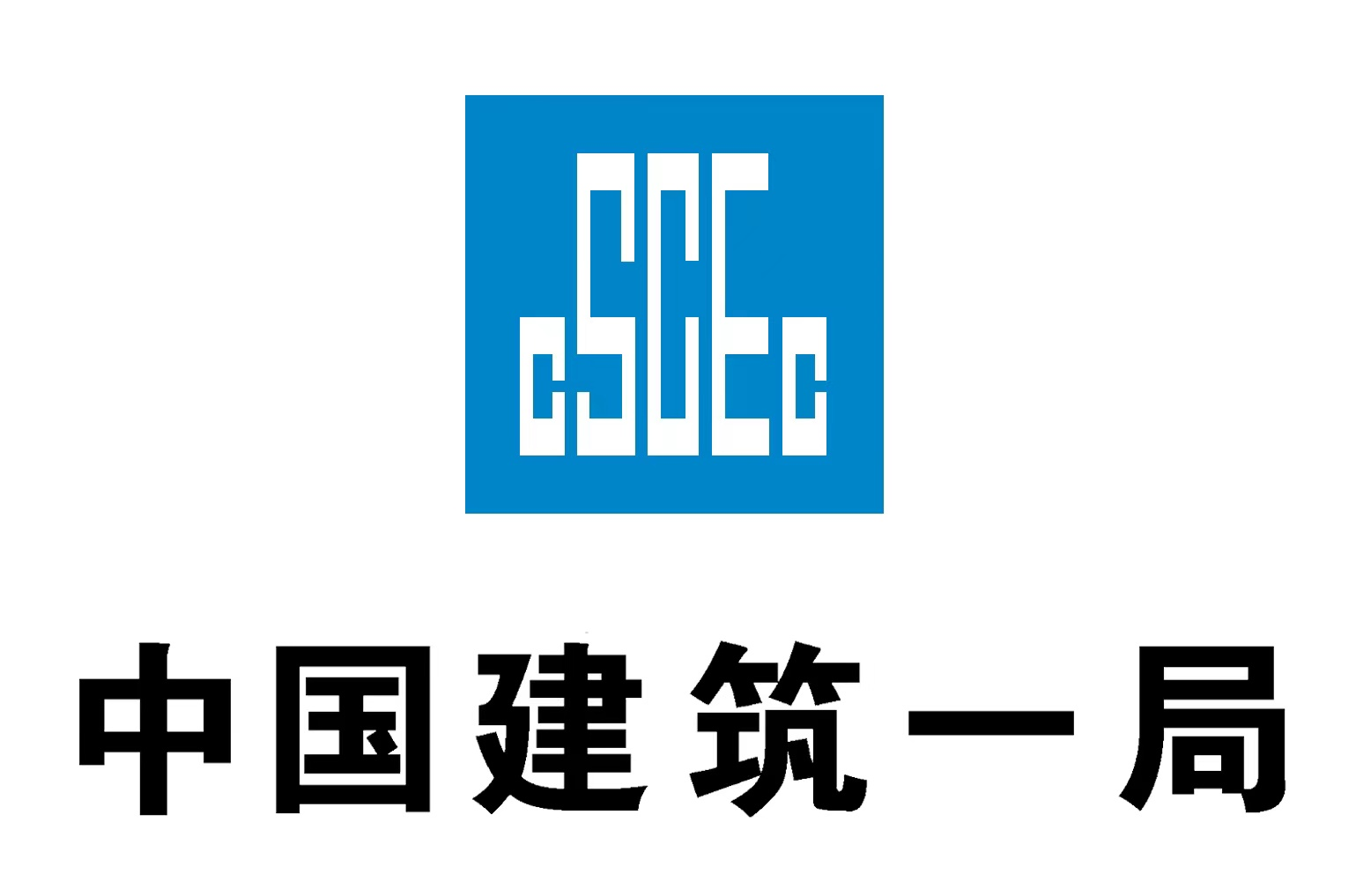 中建一局安裝工程有限公司
