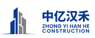 中億漢禾（江蘇）建設(shè)有限公司