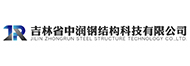 吉林省中潤(rùn)鋼結(jié)構(gòu)科技有限公司