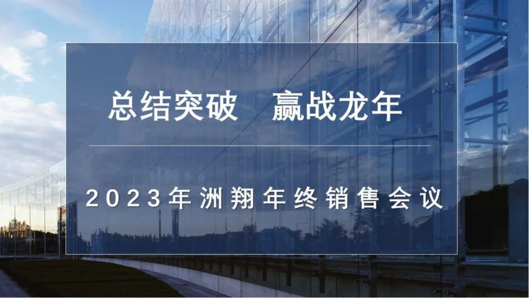 總結(jié)突破，贏戰(zhàn)龍年丨2023年洲翔年終銷售會(huì)議
